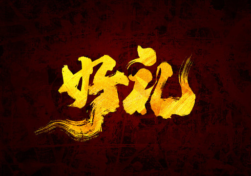 好禮原創(chuàng)書法字體設(shè)計(jì)