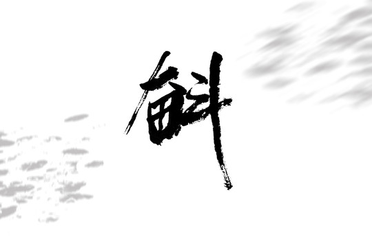 奮斗書法字體