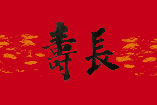 長(zhǎng)壽書(shū)法