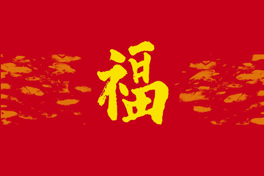 福字書法