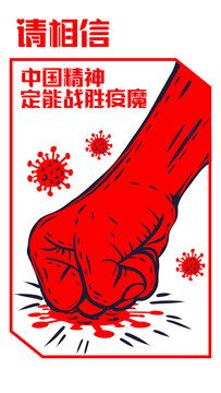 中國精神戰(zhàn)勝疫魔公益海報