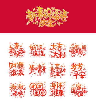 新春祝福语大全手写字体艺术字