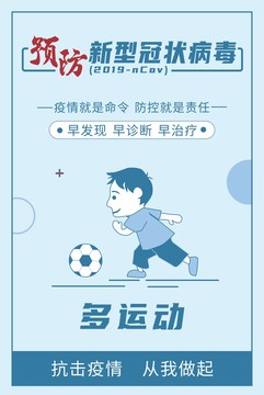 預防新型冠狀病毒