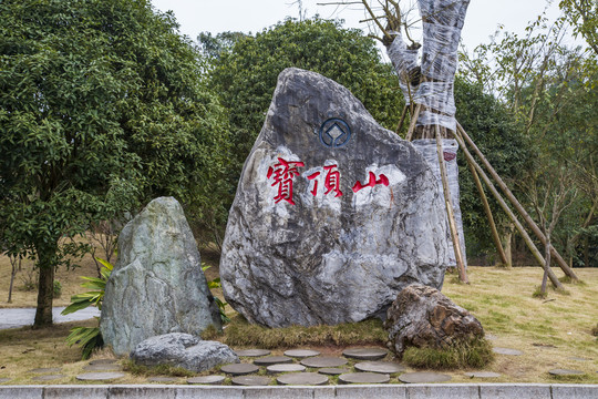 大足石刻宝顶山景区