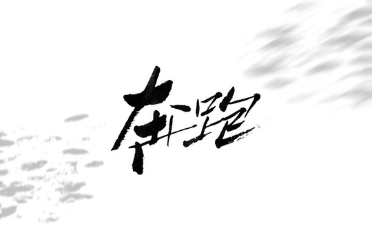 奔跑書(shū)法