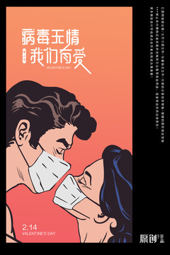 情人節(jié)新型冠狀病毒海報(bào)