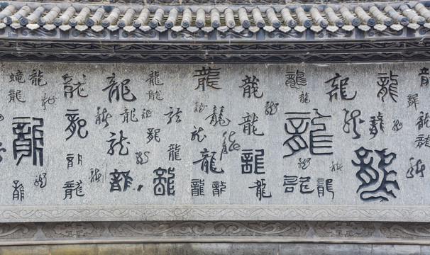 龙字体雕刻