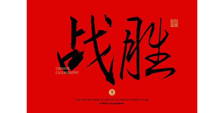 戰(zhàn)勝