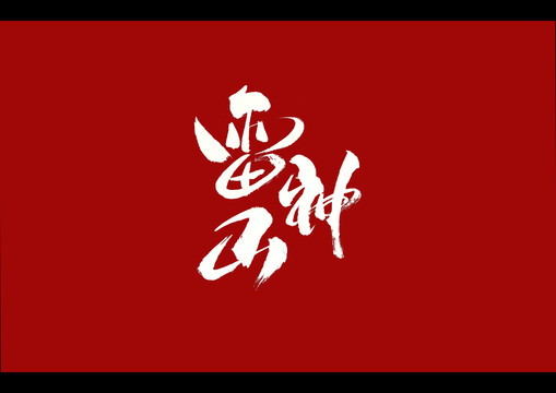 雷神山書法藝術(shù)字