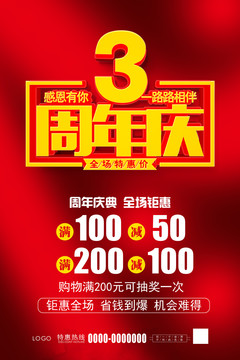 3周年慶
