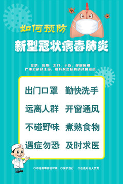 預(yù)防新型冠狀性病毒肺炎