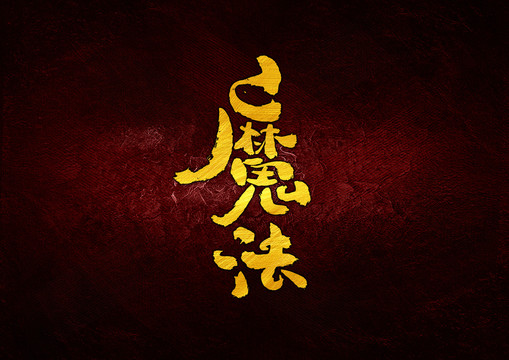 魔法書法字體設(shè)計(jì)