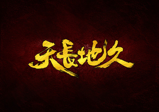 天長地久書法字體設(shè)計