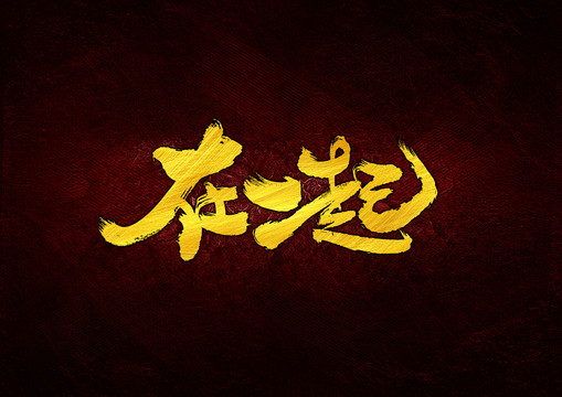 在一起書(shū)法字體設(shè)計(jì)
