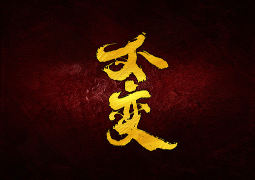 不變書法字體設計