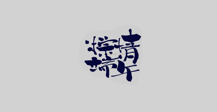 端午節(jié)快樂(lè)手寫(xiě)字體設(shè)計(jì)3
