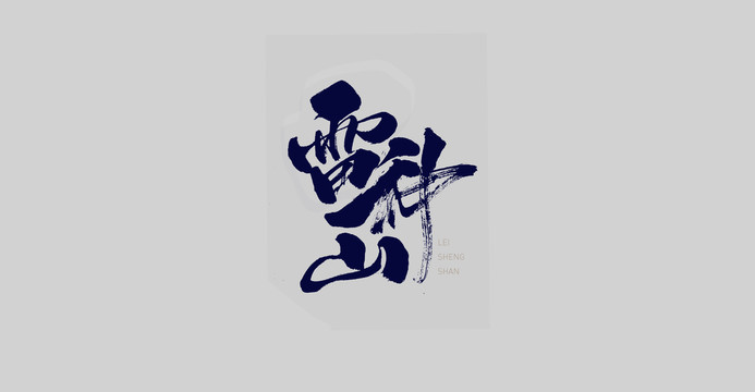 雷神山手寫字體設(shè)計(jì)書法字體