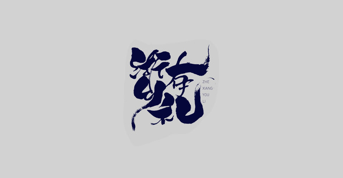 浙鄉(xiāng)有禮手寫字體設(shè)計(jì)