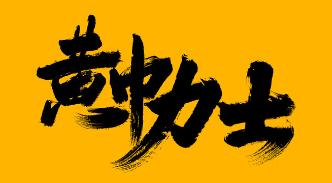 黃巾力士