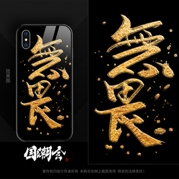 無(wú)畏文字書法手機(jī)殼
