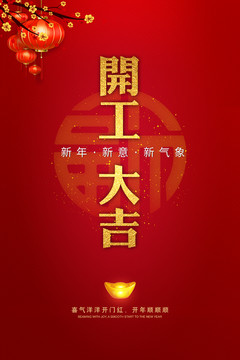 開工大吉