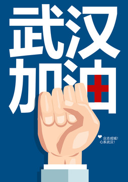 武漢加油海報