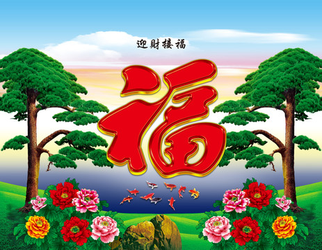 迎財(cái)接福