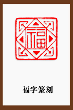 福字篆刻印章