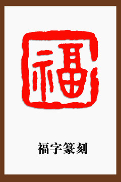 福字大篆篆刻印章