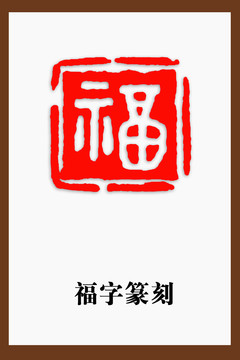 福字篆刻印章