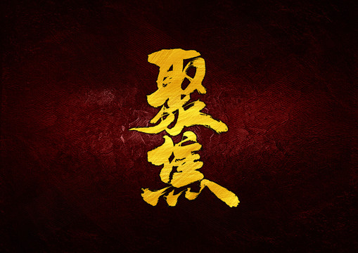 聚焦書法字體設計