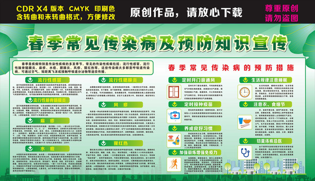 春季流行病預(yù)防措施宣傳欄