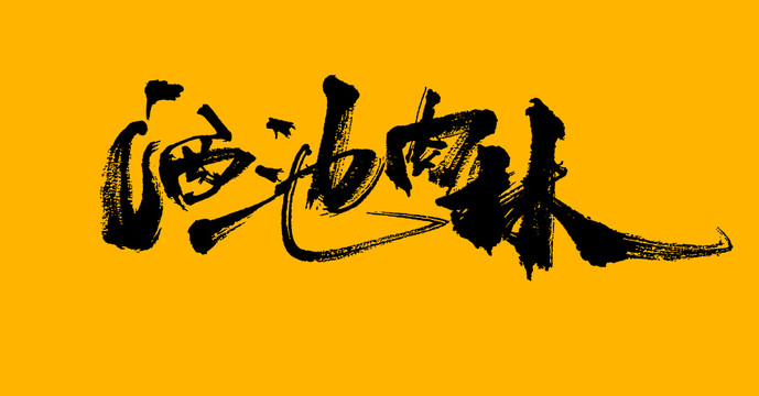 酒池肉林