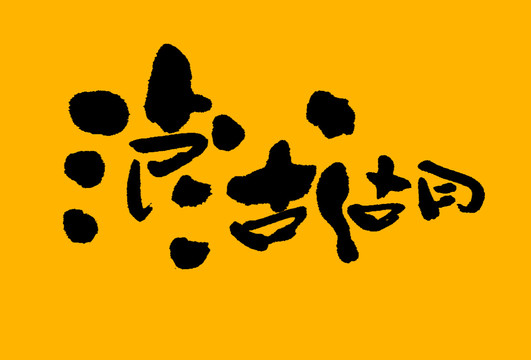 瀘沽湖
