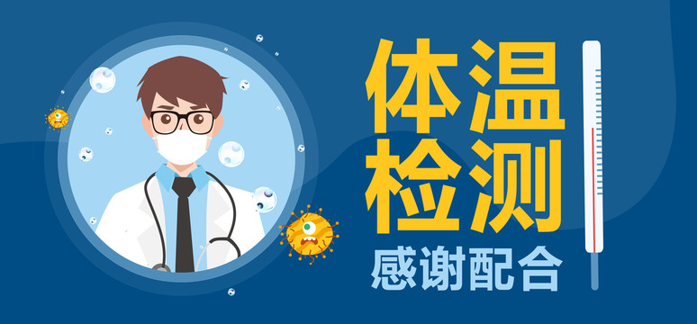 測量體溫防疫海報