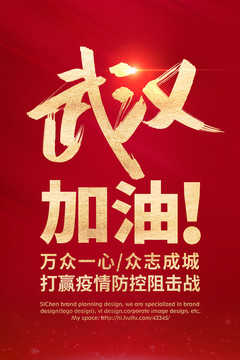 武汉加油海报