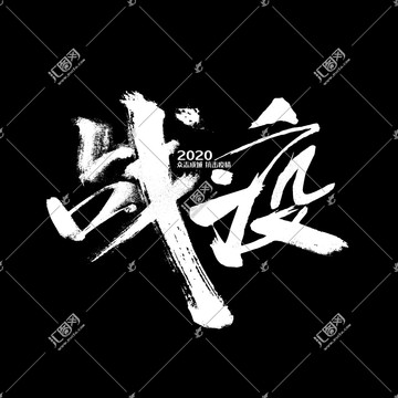 戰(zhàn)疫