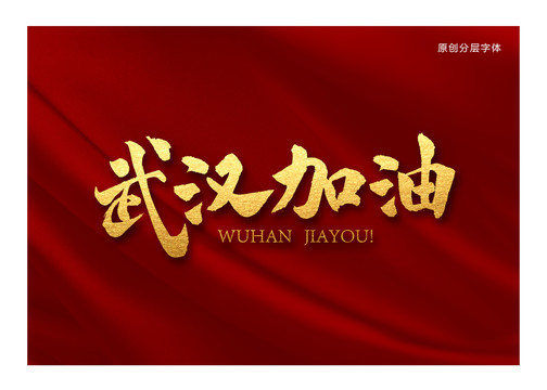 武漢加油