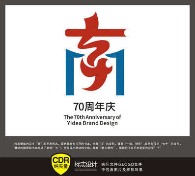 原创汉字南70周年标志设计