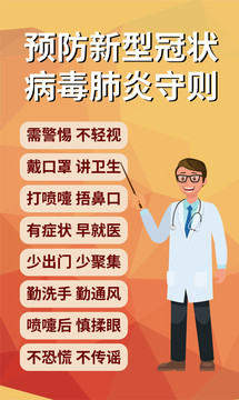 預(yù)防新型冠狀病毒