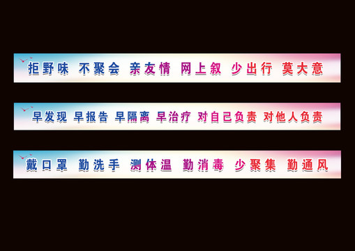 疫情條幅