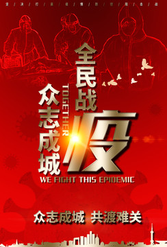 防控新型冠狀病毒全民戰(zhàn)疫