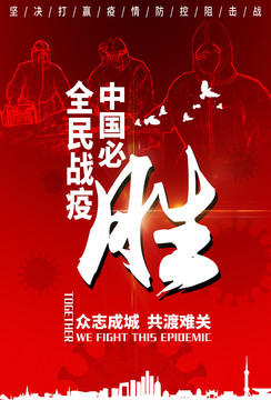 防控新型冠狀病毒全民戰(zhàn)疫