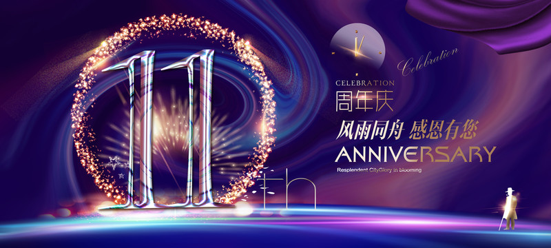 11周年庆