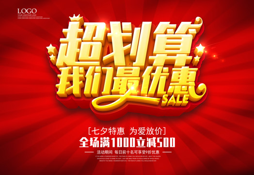 超劃算我們最優(yōu)惠