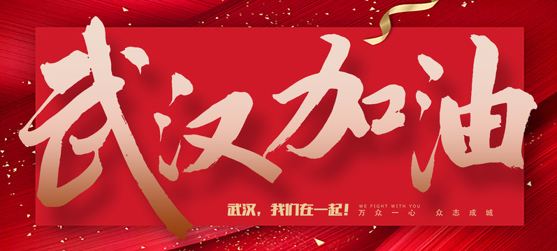武漢加油