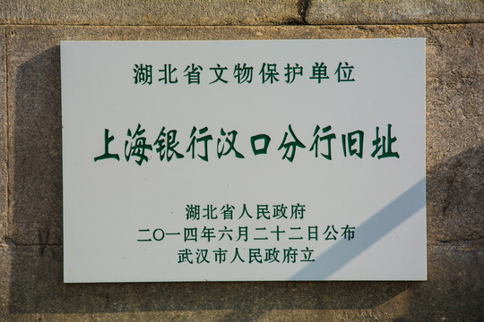 上海银行汉口分行旧址