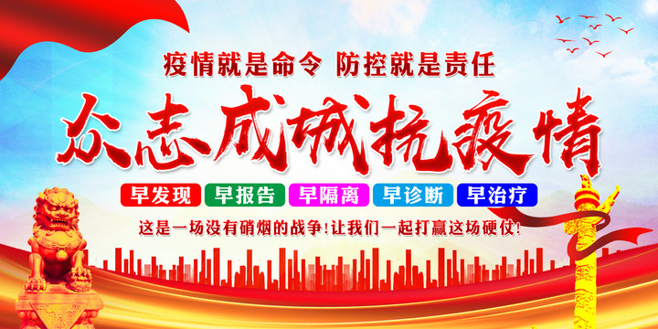 眾志成城抗疫情