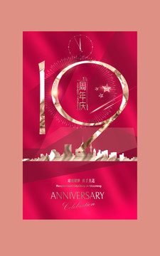 19周年廣告