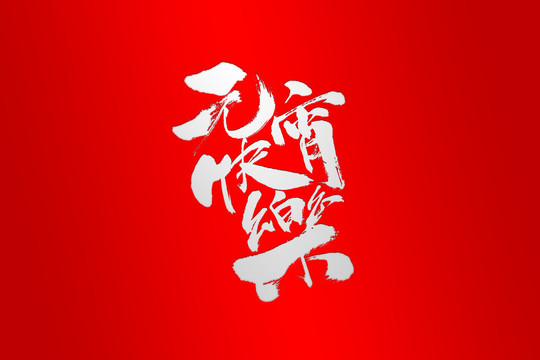 元宵快樂(lè)字體正月十五春節(jié)字體